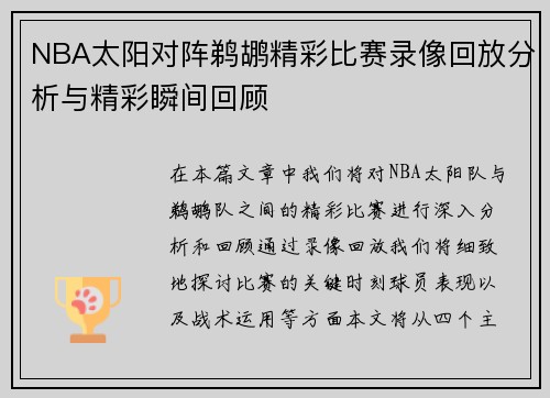 NBA太阳对阵鹈鹕精彩比赛录像回放分析与精彩瞬间回顾