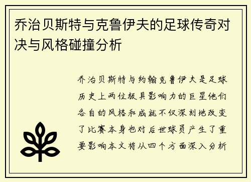 乔治贝斯特与克鲁伊夫的足球传奇对决与风格碰撞分析