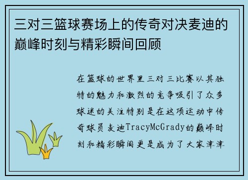 三对三篮球赛场上的传奇对决麦迪的巅峰时刻与精彩瞬间回顾