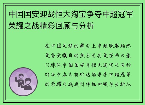 中国国安迎战恒大淘宝争夺中超冠军荣耀之战精彩回顾与分析
