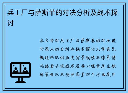 兵工厂与萨斯菲的对决分析及战术探讨