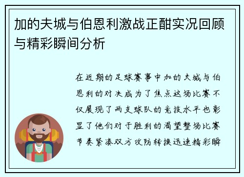 加的夫城与伯恩利激战正酣实况回顾与精彩瞬间分析