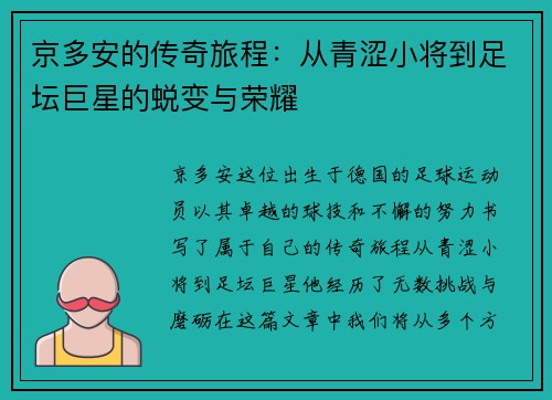 京多安的传奇旅程：从青涩小将到足坛巨星的蜕变与荣耀