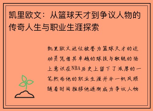 凯里欧文：从篮球天才到争议人物的传奇人生与职业生涯探索