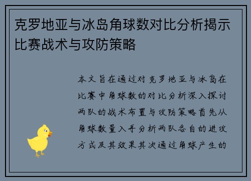 克罗地亚与冰岛角球数对比分析揭示比赛战术与攻防策略