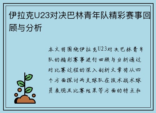 伊拉克U23对决巴林青年队精彩赛事回顾与分析