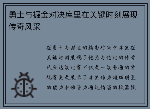 勇士与掘金对决库里在关键时刻展现传奇风采