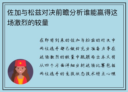 佐加与松兹对决前瞻分析谁能赢得这场激烈的较量