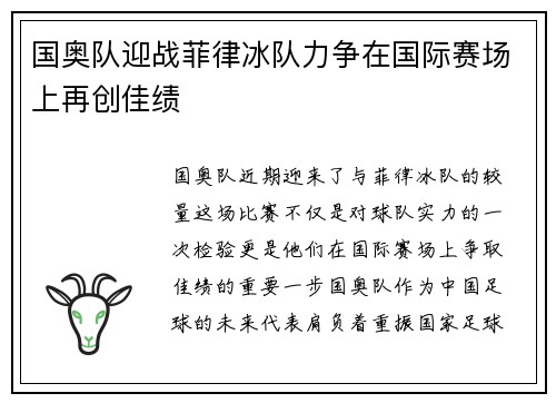 国奥队迎战菲律冰队力争在国际赛场上再创佳绩
