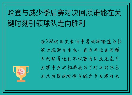 哈登与威少季后赛对决回顾谁能在关键时刻引领球队走向胜利