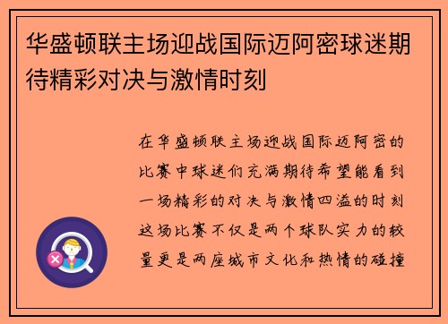 华盛顿联主场迎战国际迈阿密球迷期待精彩对决与激情时刻