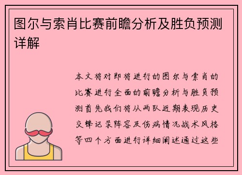 图尔与索肖比赛前瞻分析及胜负预测详解