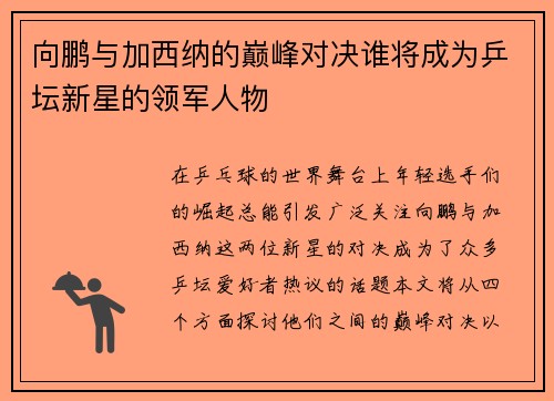 向鹏与加西纳的巅峰对决谁将成为乒坛新星的领军人物