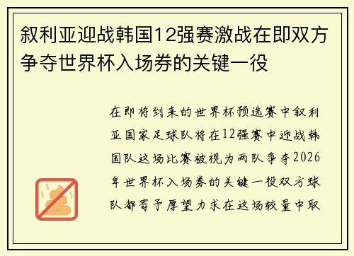 叙利亚迎战韩国12强赛激战在即双方争夺世界杯入场券的关键一役