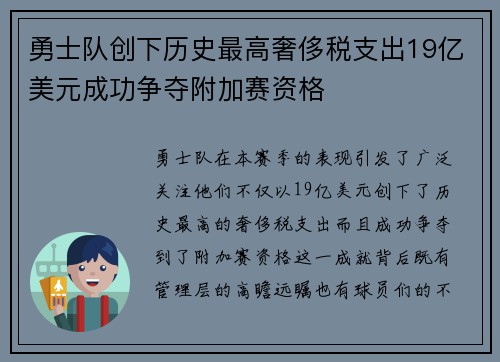 勇士队创下历史最高奢侈税支出19亿美元成功争夺附加赛资格