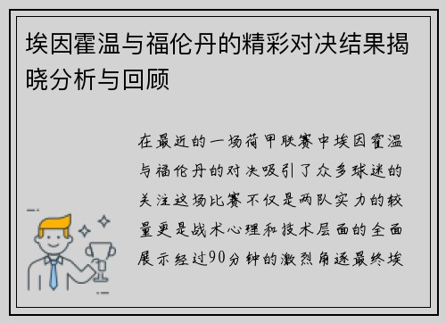 埃因霍温与福伦丹的精彩对决结果揭晓分析与回顾