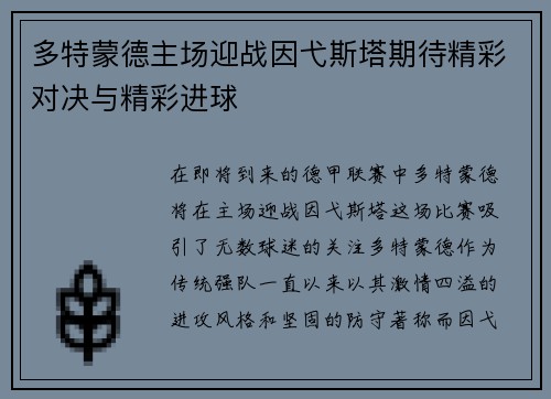 多特蒙德主场迎战因弋斯塔期待精彩对决与精彩进球