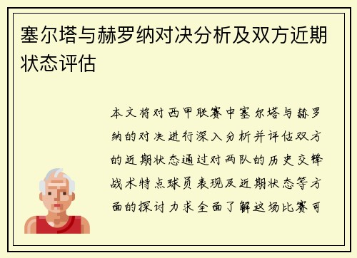 塞尔塔与赫罗纳对决分析及双方近期状态评估