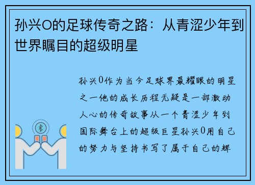 孙兴O的足球传奇之路：从青涩少年到世界瞩目的超级明星