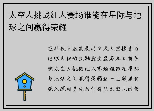 太空人挑战红人赛场谁能在星际与地球之间赢得荣耀