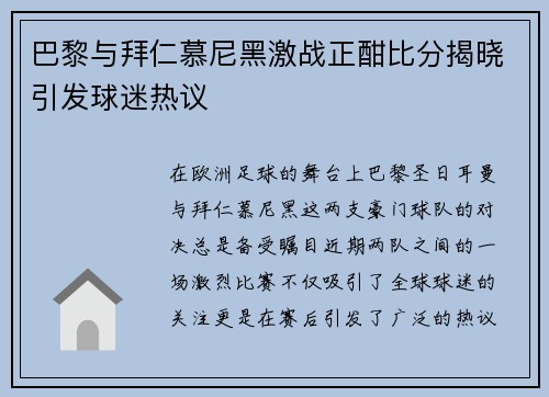 巴黎与拜仁慕尼黑激战正酣比分揭晓引发球迷热议