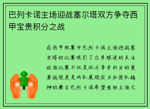 巴列卡诺主场迎战塞尔塔双方争夺西甲宝贵积分之战