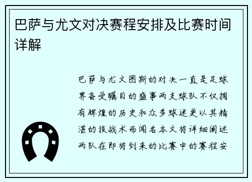 巴萨与尤文对决赛程安排及比赛时间详解