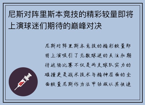 尼斯对阵里斯本竞技的精彩较量即将上演球迷们期待的巅峰对决