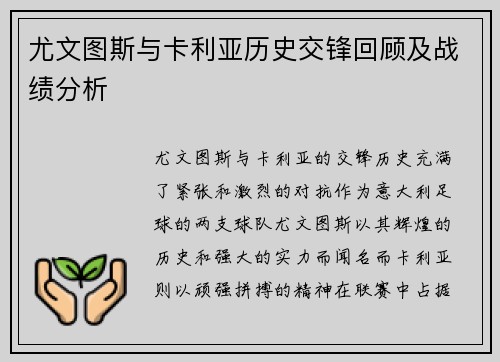 尤文图斯与卡利亚历史交锋回顾及战绩分析
