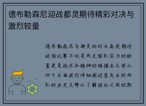 德布勒森尼迎战都灵期待精彩对决与激烈较量