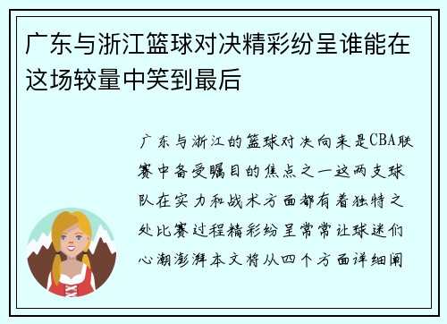 广东与浙江篮球对决精彩纷呈谁能在这场较量中笑到最后