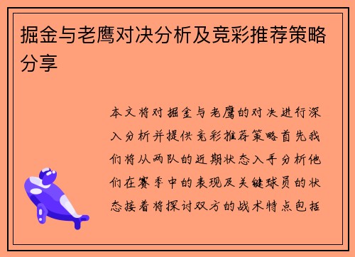 掘金与老鹰对决分析及竞彩推荐策略分享