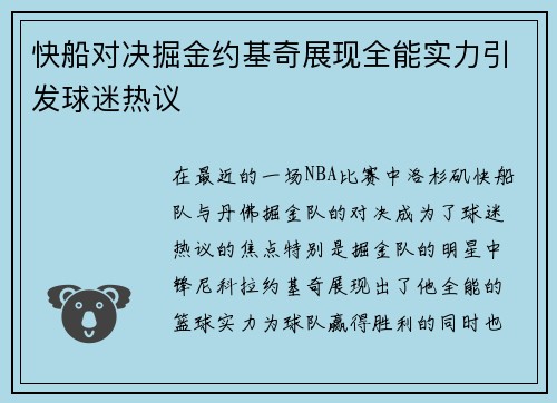 快船对决掘金约基奇展现全能实力引发球迷热议