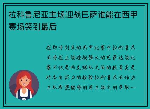 拉科鲁尼亚主场迎战巴萨谁能在西甲赛场笑到最后