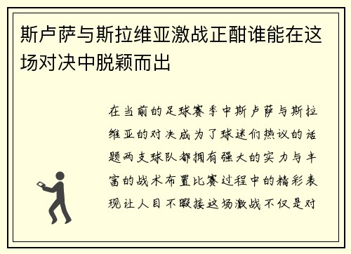 斯卢萨与斯拉维亚激战正酣谁能在这场对决中脱颖而出