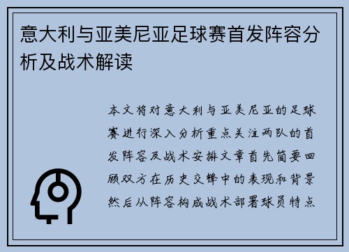 意大利与亚美尼亚足球赛首发阵容分析及战术解读