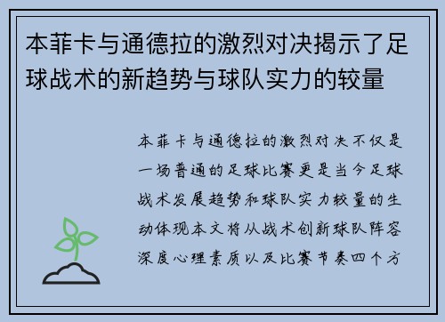 本菲卡与通德拉的激烈对决揭示了足球战术的新趋势与球队实力的较量