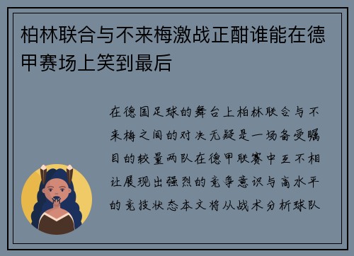 柏林联合与不来梅激战正酣谁能在德甲赛场上笑到最后