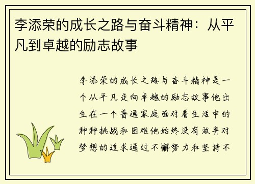 李添荣的成长之路与奋斗精神：从平凡到卓越的励志故事