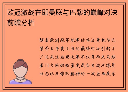 欧冠激战在即曼联与巴黎的巅峰对决前瞻分析