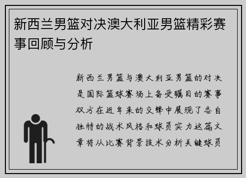 新西兰男篮对决澳大利亚男篮精彩赛事回顾与分析