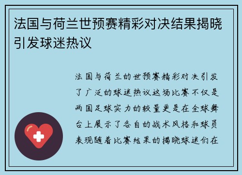 法国与荷兰世预赛精彩对决结果揭晓引发球迷热议