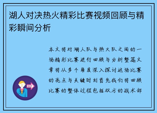 湖人对决热火精彩比赛视频回顾与精彩瞬间分析