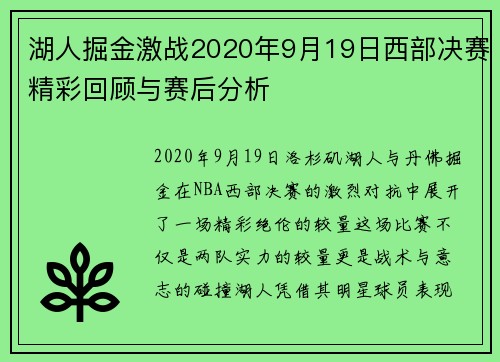 湖人掘金激战2020年9月19日西部决赛精彩回顾与赛后分析