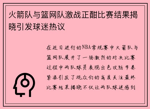火箭队与篮网队激战正酣比赛结果揭晓引发球迷热议