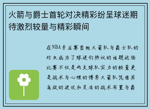 火箭与爵士首轮对决精彩纷呈球迷期待激烈较量与精彩瞬间