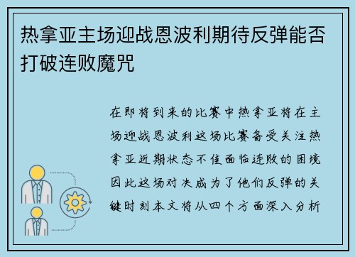 热拿亚主场迎战恩波利期待反弹能否打破连败魔咒