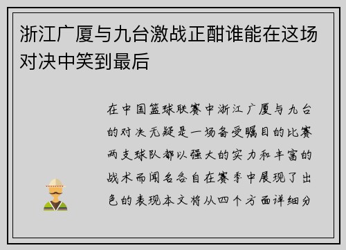 浙江广厦与九台激战正酣谁能在这场对决中笑到最后