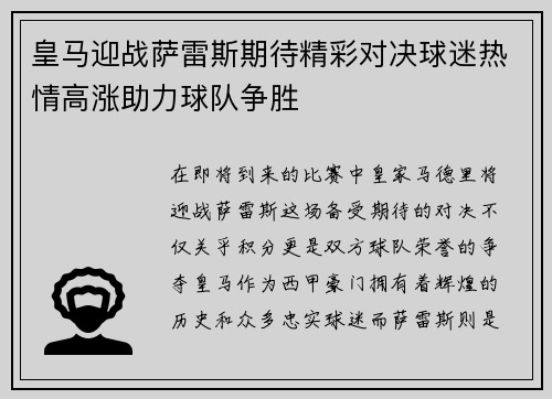 皇马迎战萨雷斯期待精彩对决球迷热情高涨助力球队争胜