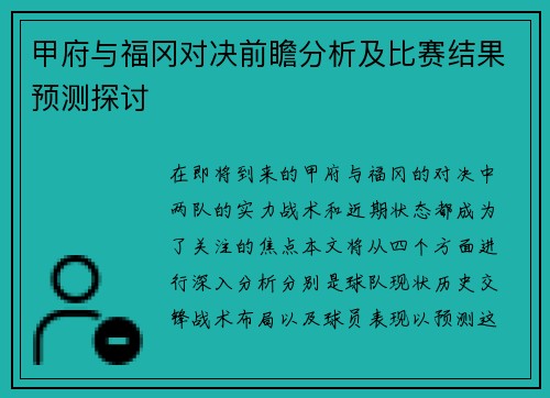 甲府与福冈对决前瞻分析及比赛结果预测探讨